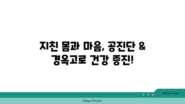 원인별 맞춤 공진단 & 경옥고 처방| 나에게 딱 맞는 건강 맞춤 처방 | 개인 맞춤 건강, 공진단, 경옥고, 건강 증진