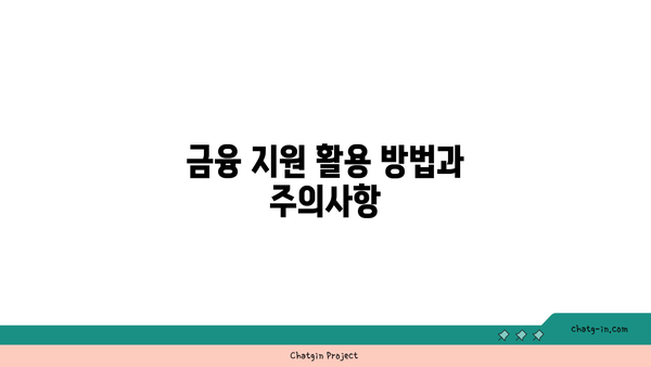 새출발기금 신청 시 부실차주가 반드시 알아야 할 주의사항 | 금융 지원, 자금 관리, 대출 팁