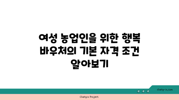 여성 농업인을 위한 행복 바우처 자격 및 지원금 활용 팁 | 행복 바우처, 농업 지원금, 여성 농업인