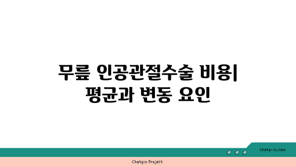 무릎 인공관절수술 비용과 지원 | 보험 혜택과 회복 팁 안내