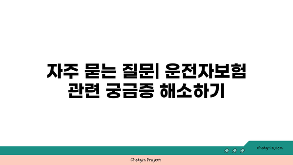 운전자보험 일반상해 보장 범위 완벽 가이드 | 필수 사항, 자주 묻는 질문, 보험 선택 팁