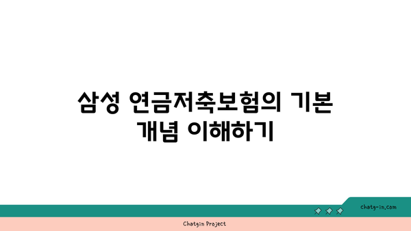 삼성 연금저축보험의 이점과 가입방법 총정리 | 재정 계획, 보험 혜택, 현명한 투자