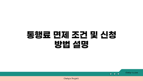 추석 고속도로 통행료 면제 버스 전용차로 이용 시간 및 갓길 차로 구간