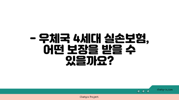 우체국 4세대 실손보험 가입 완벽 가이드 | 보장 범위, 가입 방법, 주의 사항