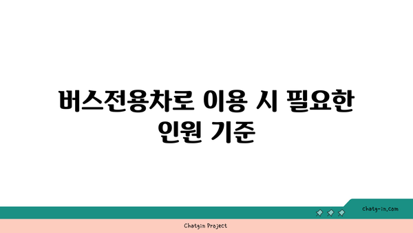 고속도로 버스전용차로 이용 시간 기준과 인원 정보