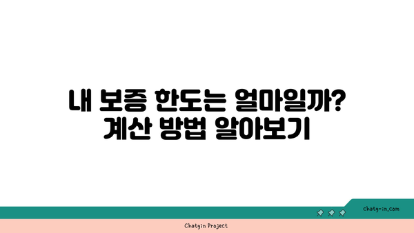 HUG 전세보증보험 한도, 얼마까지 가능할까요? | 최신 보증 한도, 계산 방법, 주의 사항 총정리