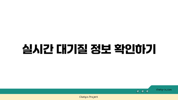 미세먼지 대응 에어코리아 앱 활용법 | 지역별 대기질 정보와 실시간 알림 꿀팁