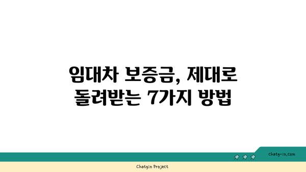 임대차 보증금 반환 받는 완벽 가이드| 소중한 자산 지키는 7가지 방법 | 임대차, 보증금, 반환, 계약, 권리, 소송, 법률