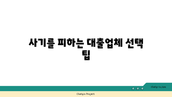 믿을 수 있는 대출업체 선택법과 대부 조건 가이드 | 대출, 금융 팁, 신뢰성 있는 대출업체"