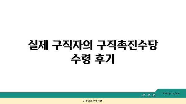 구직촉진수당 신청 후기| 성공적인 수당 수령을 위한 팁과 경험 공유!" | 구직촉진수당, 신청 방법, 후기