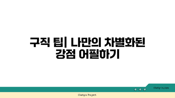 구직촉진수당 면접 영상 공개| 성공 비결과 전략 공개 | 구직 팁, 면접 준비, 취업 성공