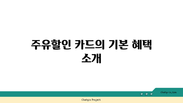 주유할인 카드 BEST 2: 놓치지 말아야 할 혜택 혜비교