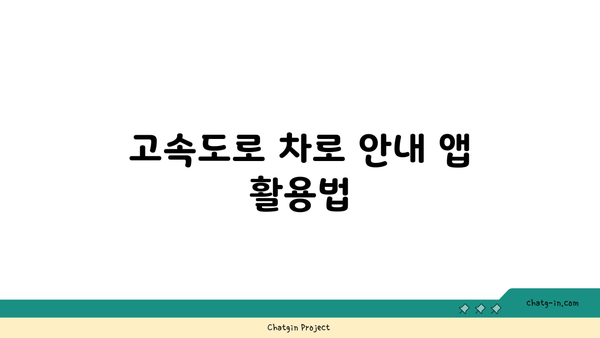 고속도로 버스전용차로 구간 및 시간 확인 방법