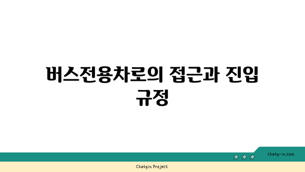 고속도로 버스전용차로 운행 시간과 이용 기준