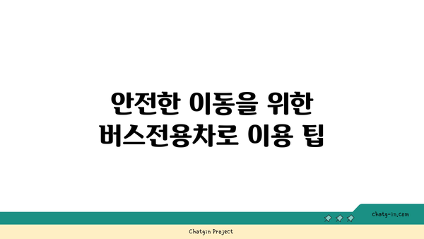 고속도로 버스전용차로 시간 운행 기준 알아보기