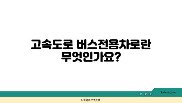 고속도로 버스전용차로 폐쇄 시간 확실히 알아보기! 단속 구간과 벌금 안내