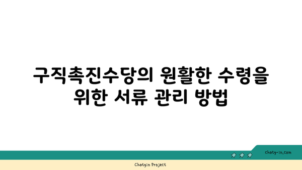 구직촉진수당 의무: 누락된 서류로 인한 처리 지연 방지하기