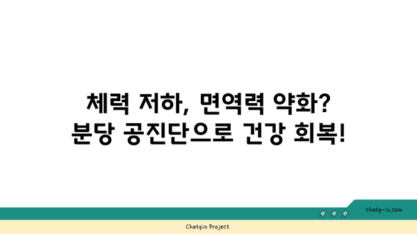 분당 원기 회복, 공진단으로 다시 힘내세요! | 분당 공진단 한의원, 체력 증진, 면역력 강화