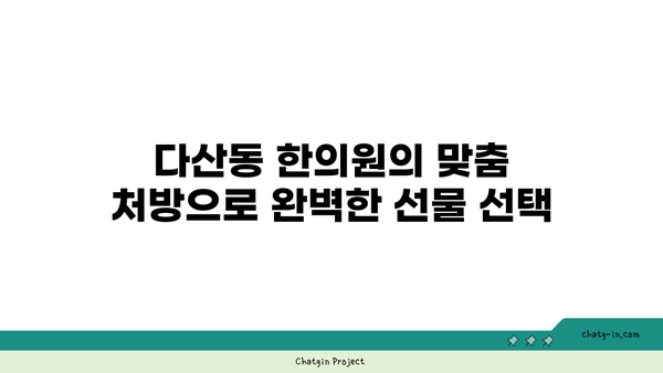 다산동 한의원 추천! 소중한 분들을 위한 공진단 & 경옥고 선물 팁 | 건강 선물, 명절 선물, 프리미엄 선물, 효도 선물