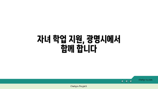 광명시 2024년 초등, 중등, 고등 입학 축하금 지급 안내 | 교육 지원, 입학 지원금, 광명시 교육 정책