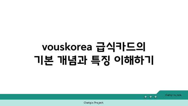 vouskorea 급식카드 사용법과 결제 방법 | 간편한 이용 가이드, 팁과 주의 사항 포함