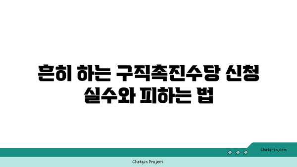 구직촉진수당 신청 후기| 성공적인 수당 수령을 위한 팁과 경험 공유!" | 구직촉진수당, 신청 방법, 후기