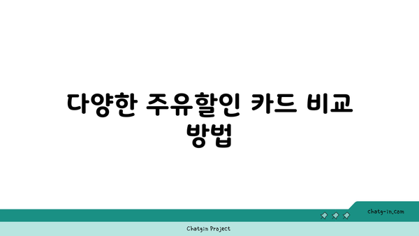 주유할인 카드 1위의 장점과 단점 비교 | 주유 할인, 카드 비교, 비용 절감 팁