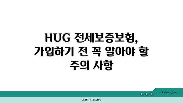 HUG 전세보증보험 한도, 얼마까지 가능할까요? | 최신 보증 한도, 계산 방법, 주의 사항 총정리