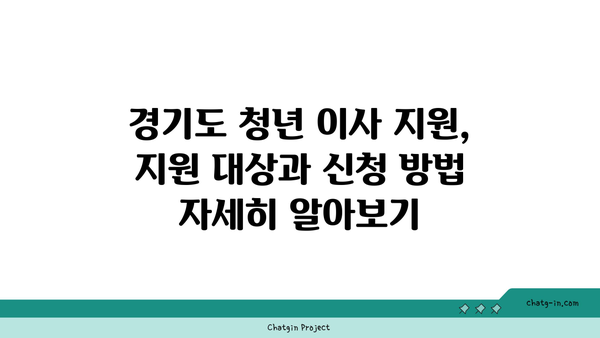 경기도 청년, 이사비 최대 25만원 지원! 중개보수비까지 지원받는 방법 | 이사 지원, 청년 정책, 경기도