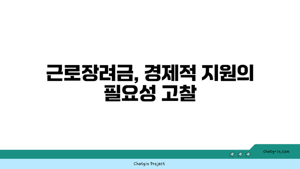 근로장려금 자격 확대를 위한 주장과 반대 의견| 논의의 핵심 포인트 분석하기 | 사회복지, 세제 혜택, 경제적 지원"