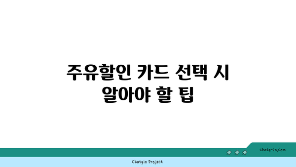 주유할인 카드 1위의 장점과 단점 비교 | 주유 할인, 카드 비교, 비용 절감 팁