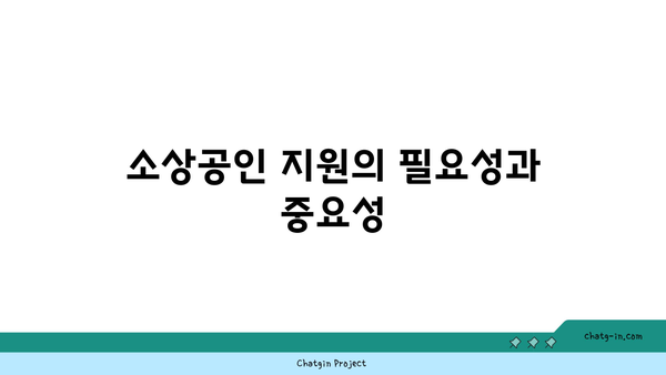 소상공인 역량 강화 사업 가이드 | 지원 내용 및 효과적인 신청 방법 알아보기