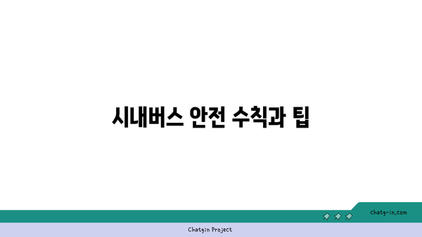 시내버스와 대중교통 이용 일상