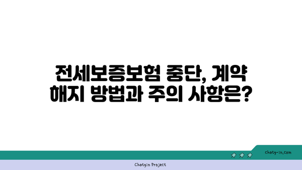 전세보증보험 중단, 나에게 맞는 해결책은? | 전세보증보험, 중단 대책, 계약 해지, 대안