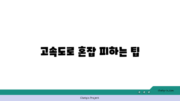 추석 고속도로 통행료 및 버스전용차로 이용 시간, 갓길차로 이용 정보