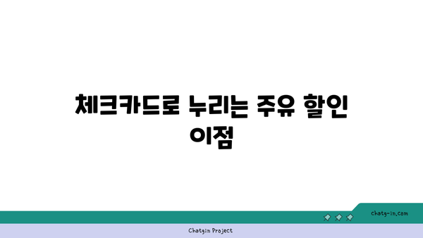 주유할인 카드 가이드: 신용카드, 체크카드 모두 알아보자!