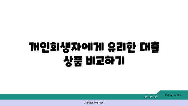 개인회생자도 대출 가능! 조건과 상품 선택 팁 | 개인회생, 대출, 금융 정보