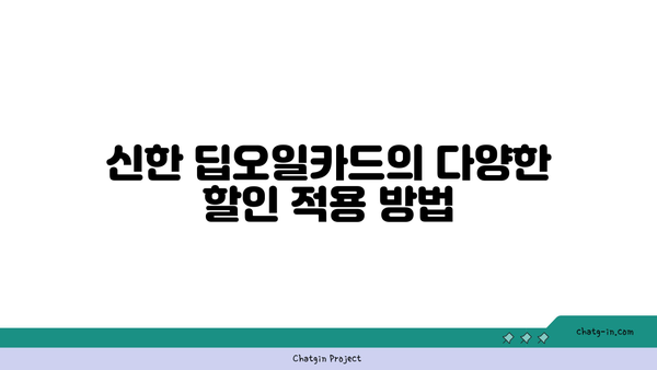 신한 딥오일카드| 주유 할인으로 알뜰하게 즐기는 법 | 주유 할인, 카드 혜택, 실속 팁