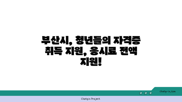 부산 청년, 자격증 시험 응시료 지원 받고 꿈을 펼쳐보세요! | 부산시 청년 자격증 지원, 응시료 지원, 혜택 안내