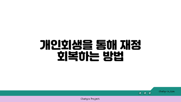 새출발기금 대출과 개인회생의 장단점, 성공적인 신청을 위한 필수 가이드!" | 대출, 개인회생, 재정 관리