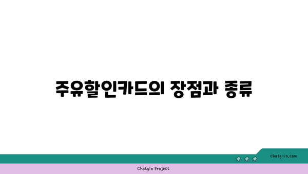 주유할인카드 추천| 실적 없는 신용카드로 절약하는 방법 | 카드 추천, 주유비 절감, 금융 팁