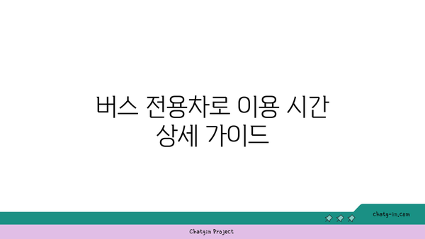 추석 고속도로 통행료 면제 버스 전용차로 이용 시간 및 갓길 차로 구간