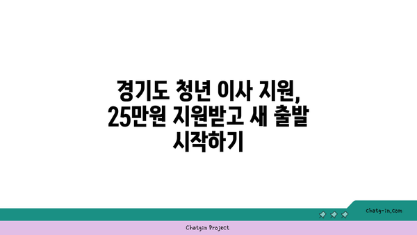 경기도 청년, 이사비 최대 25만원 지원! 중개보수비까지 지원받는 방법 | 이사 지원, 청년 정책, 경기도