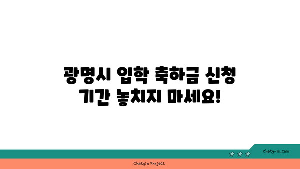 광명시 초·중·고등학생 입학 축하금 지원, 신청부터 조건까지 한번에 확인하세요! | 광명시, 입학 축하금, 신청 방법, 신청 기간, 조건