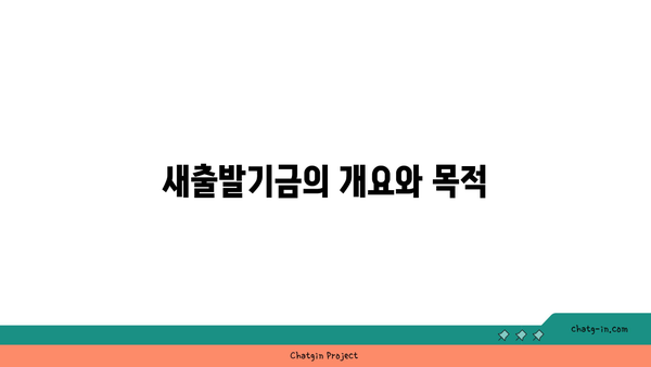 새출발기금, 부실차주 지원 확대 및 기간 연장 소식 – 효과적인 대처 방법은? | 금융 지원, 채무조정, 경제 상황