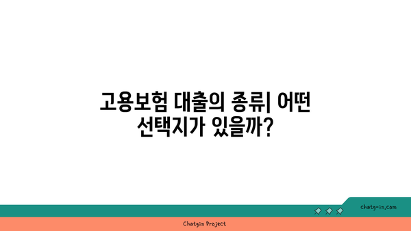 고용보험 대출 완벽 가이드 | 종류, 한도, 신청 방법까지 모두 알려드립니다