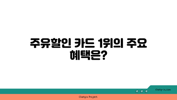 주유할인 카드 1위의 장점과 단점 비교 | 주유 할인, 카드 비교, 비용 절감 팁