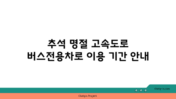 추석 명절 고속도로 버스전용차로 이용 기간 및 면제 사항