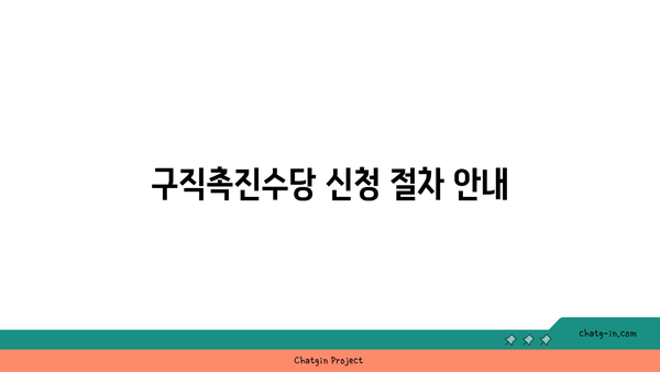 구직촉진수당 지급 조건과 금액: 자격과 지급 일정