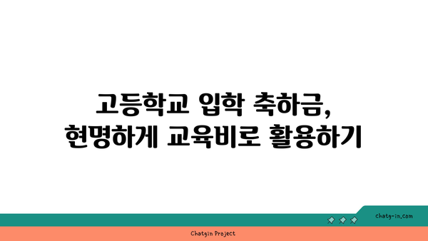 고등학교 입학 축하금으로 자녀 교육비 지원하는 현명한 방법 | 교육비 마련, 재테크, 투자, 저축